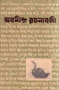 Read more about the article Abonindranath Rochanaboli -1 : Abanindranath Tagore ( অবনীন্দ্রনাথ ঠাকুর : অবনীন্দ্র রচনাবলী পর্ব ১ )