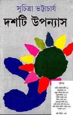 Doshti Uponnyas : Suchitra Bhattacharya ( সুচিত্রা ভট্টাচার্য : দশটি উপন্যাস ) 2