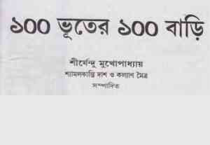 Read more about the article Eksho Bhuter Eksho Bari : Bhuter Golpo ( ভুতের গল্প : একশ ভুতের একশ বাড়ি ২)