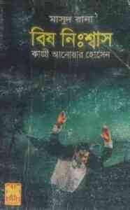 Read more about the article Bish Nishash : MASUD RANA ( মাসুদ রানা : বিষ নিশ্বাস )