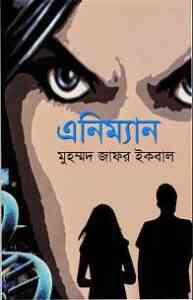 Read more about the article Animan : Jafar Iqbal ( জাফর ইকবাল : এনিম্যান )