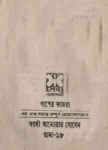 Read more about the article Pasher Kamra : MASUD RANA ( মাসুদ রানা : পাশের কামরা )