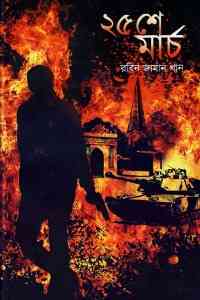 25 March by Robin Zaman Khan - ২৫ মার্চ - রবিন জামান খান, bangla pdf, bengali pdf , bangla pdf book download