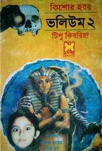 Kishore Horror Volume 2 : Bhuter Golpo ( ভুতের গল্প : কিশোর হরর ভলিউম ২ ) 1