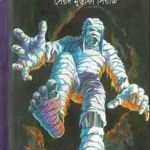Bhoutik Galpa Samagra By Syed Mustafa Siraj ( সৈয়দ মুস্তাফা সিরাজ : ভৌতিক গল্পসমগ্র ) 11
