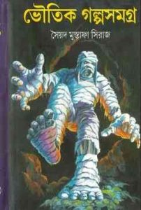 Read more about the article Bhoutik Galpa Samagra By Syed Mustafa Siraj ( সৈয়দ মুস্তাফা সিরাজ : ভৌতিক গল্পসমগ্র )