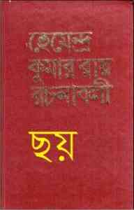 Read more about the article Hemendra Somogro 6 : Hemendra kumar (হেমেন্দ্র কুমার রায় : হেমেন্দ্র সমগ্র ৬ )