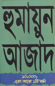 Read more about the article Dosh Hajar Ebong Aro Ekti Dhorshon by Humayun Azad ( হুমায়ুন আজাদ : ১০০০০ এবং আরো একটি ধর্ষণ )