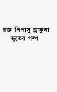 Read more about the article Rakto Pipasu Dracula : Bhuter Golpo ( ভুতের গল্প : রক্ত পিপাসু ড্রাকুলা )