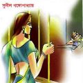 Ekti Rat Tinti Jibon : Sunil Gangapadhyay ( সুনীল গঙ্গোপাধ্যায় : একটি রাত তিনটি জীবন ) 1
