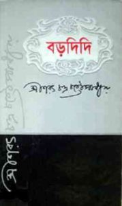 Read more about the article BORODIDI : Saratchandra Chattopadhyay ( শরৎচন্দ্র চট্টোপাধ্যায় : বড়দিদি )