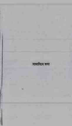 Sadasidhe Kotha : Jafar Iqbal ( জাফর ইকবাল : সাদাসিধে কথা ) 1