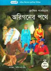 Read more about the article Origoner Pothe : Anish Das Apu ( বাংলা অনুবাদ ই বুক : অরিগনের পথে )