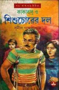 Read more about the article Kakababu O Shishuchor : Sunil Gangapadhyay ( সুনীল গঙ্গোপাধ্যায় : কাকাবাবু ও শিশুচোর ) { কাকাবাবু সিরিজ }