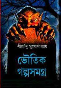 Read more about the article Bhautik Galpa Samagra : Shirshendu Mukhopadhyay ( শীর্ষেন্দু মুখোপাধ্যায় : ভৌতিক গল্প সমগ্র )