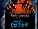 Bhautik Galpa Samagra : Shirshendu Mukhopadhyay ( শীর্ষেন্দু মুখোপাধ্যায় : ভৌতিক গল্প সমগ্র ) 2