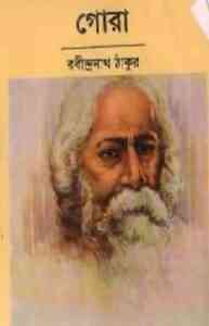 Read more about the article GORA : Rabindranath Tagore ( রবীন্দ্রনাথ ঠাকুর : গোরা )