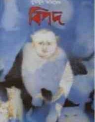 Bipod By Humayun Ahmed (হুমায়ুন আহমেদ : বিপদ) 2