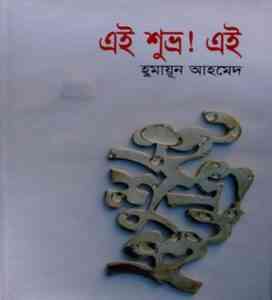 Read more about the article Ei Shubro! Ei By Humayun Ahmed ( হুমায়ুন আহমেদ : এই শুভ্র! এই )