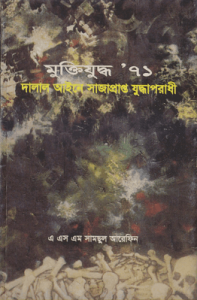 Read more about the article Muktijuddho Ekattor – মুক্তিযুদ্ধ ৭১ – এ এস এম সামছুল আরেফিন