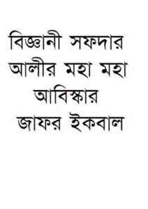 Read more about the article BIGGANI SOFDAR ALIR MOHA MOHA ABISKAR : Jafar Iqbal ( জাফর ইকবাল : বিজ্ঞানী সফদার আলীর মহা মহা আবিস্কার