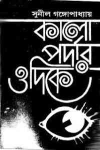 Read more about the article Kalo Pordar Odike : Sunil Gangapadhyay ( সুনীল গঙ্গোপাধ্যায় : কালো পর্দার ওদিকে )