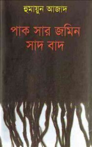 Read more about the article Pak Sar Jomin Sad Bad – Humayun Azad পাক সার জমিন সাদ বাদ – হুমায়ুন আজাদ