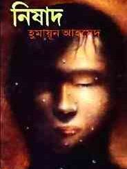Nishad By Humayun Ahmed ( হুমায়ুন আহমেদ : নিষাদ ) 5