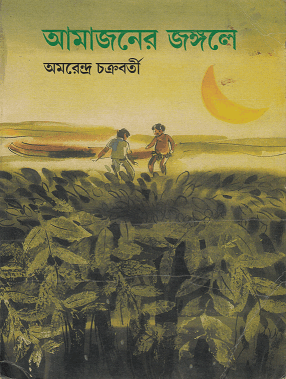 Amazon-er Jongole - Amarendra Chakravorty - আমাজনের জঙ্গলে - অমরেন্দ্র চক্রবর্তী 1