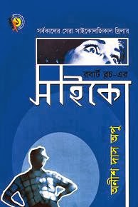 Psycho : Anish Das Apu ( অনীশ দাশ অপু : সাইকো ) 1