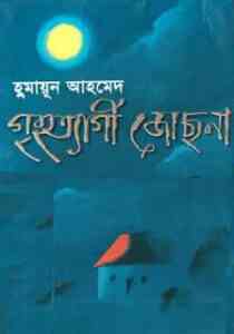 Read more about the article Griho Tyagi Jochona By Humayun Ahmed ( হুমায়ুন আহমেদ : গৃহ ত্যাগী জোছনা )