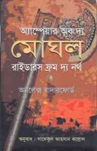 Read more about the article Empire of the Moghul 2 : Bangla Onobad E-Book ( বাংলা অনুবাদ ই বুক : এম্পায়ার অফ দ্য মোঘল ২ )