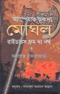 Empire of the Moghul 3 : Bangla Onobad E-Book ( বাংলা অনুবাদ ই বুক : এম্পায়ার অফ দ্য মোঘল ৩ ) 2