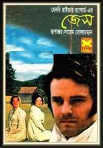 Read more about the article Jess : Henry Rider Haggard ( বাংলা অনুবাদ ই বুক : জেস )