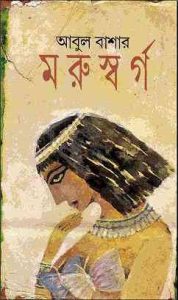 Read more about the article Moru Sorgo : Abul Bashar ( আবুল বাশার : মরু স্বর্গ )