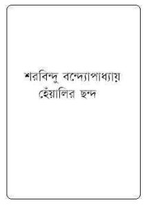 Read more about the article Heyalir Chondo : Sharadindu Bandyopadhyay ( শরদিন্দু বন্দ্যোপাধ্যায় : হেঁয়ালির ছন্দ ) ( ব্যোমকেশ বক্সি )