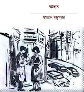 Read more about the article Obhyesh : Samoresh Majumder ( সমরেশ মজুমদার : অভ্যেস )