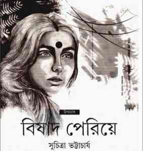 Read more about the article Biṣhad Periye : Suchitra Bhattacharya ( সুচিত্রা ভট্টাচার্য : বিষাদ পেরিয়ে )