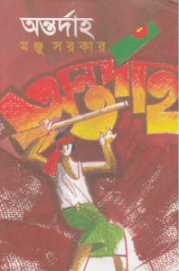 Read more about the article Antardaha – Manju Sarkar – অন্তর্দাহ – মঞ্জু সরকার