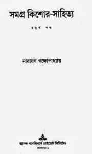 Read more about the article Somogro Kishore Sahitya Part-4 : Narayan Gangopadhyay ( নারায়ণ গঙ্গোপাধ্যায় : সমগ্র কিশোর সাহিত্য পর্ব ৪ )