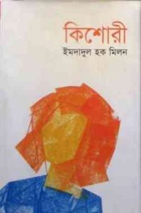 Read more about the article Kishori : Imdadul hoque milon ( ইমদাদুল হক মিলন : কিশোরী )