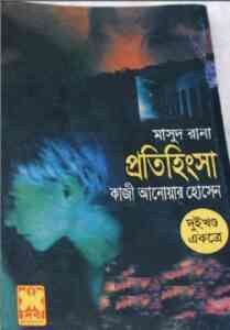 Read more about the article Protihingsha : MASUD RANA ( মাসুদ রানা : প্রতিহিংসা )