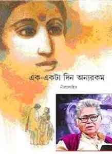 Read more about the article Ek Ekta Din Onnorokom : Sunil Gangapadhyay ( সুনীল গঙ্গোপাধ্যায় : এক একটা দিন অন্যরকম )