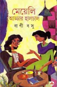 Read more about the article Meyeli Addar Halchal : Bani Basu ( বাণী বসু : মেয়েলি আড্ডার হালচাল )