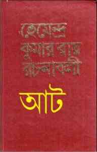 Read more about the article Hemendra Somogro 8 : Hemendra kumar (হেমেন্দ্র কুমার রায় : হেমেন্দ্র সমগ্র ৮ )