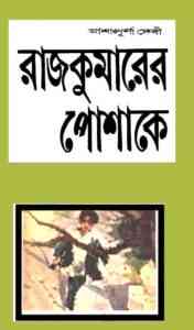 Read more about the article Rajkumarer Poshakay : Ashapurna Debi ( আশাপূর্ণা দেবী : রাজকুমারের পোশাকে )