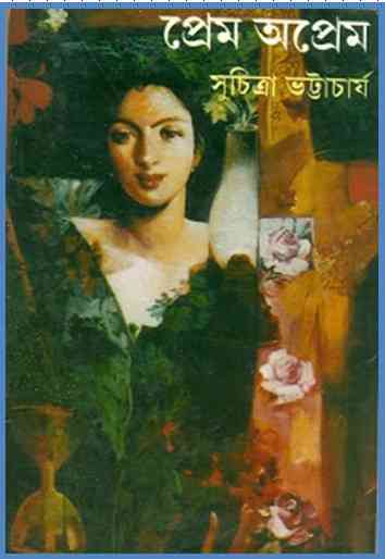 Prem Oprem : Suchitra Bhattacharya ( সুচিত্রা ভট্টাচার্য : প্রেম অপ্রেম ) 3