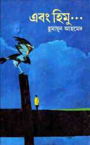 Read more about the article Ebong Himu By Humayun Ahmed ( হুমায়ুন আহমেদ : এবং হিমু )