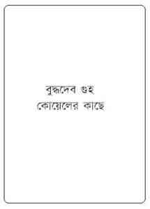 Read more about the article Koyeler Kache : Buddhadeb Guha ( বুদ্ধদেব গুহ : কোয়েলের কাছে )