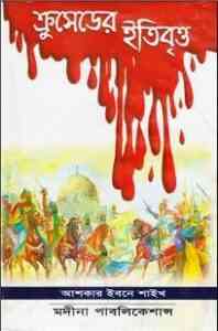 Read more about the article Crusader Itibritto : Crusade Series ( ক্রুসেড সিরিজ : ক্রুসেডের ইতিবৃত্ত )